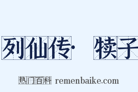 列仙传·犊子是什么意思的图片